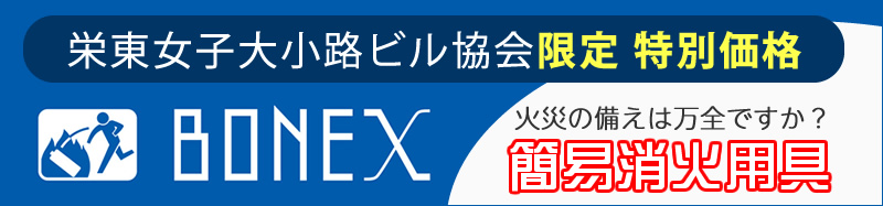 簡易消火用具キャンペーン